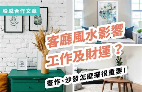 客廳臥榻風水|客廳風水 影響工作及財運？哪些畫作能掛？沙發怎麼。